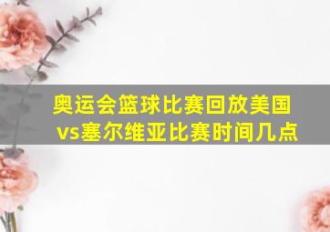 奥运会篮球比赛回放美国vs塞尔维亚比赛时间几点