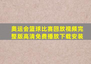 奥运会篮球比赛回放视频完整版高清免费播放下载安装