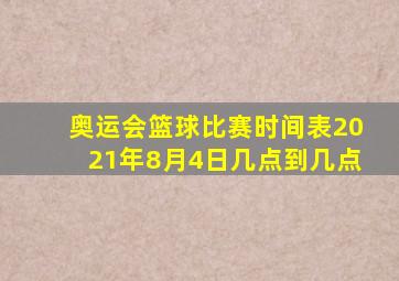 奥运会篮球比赛时间表2021年8月4日几点到几点