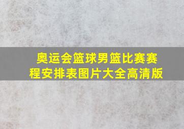 奥运会篮球男篮比赛赛程安排表图片大全高清版