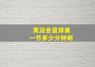 奥运会篮球赛一节多少分钟啊