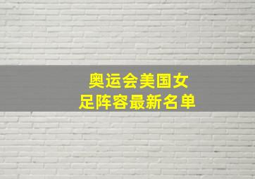 奥运会美国女足阵容最新名单