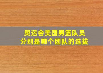 奥运会美国男篮队员分别是哪个团队的选拔