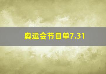 奥运会节目单7.31