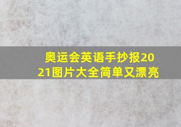 奥运会英语手抄报2021图片大全简单又漂亮