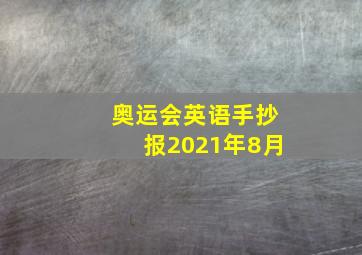 奥运会英语手抄报2021年8月