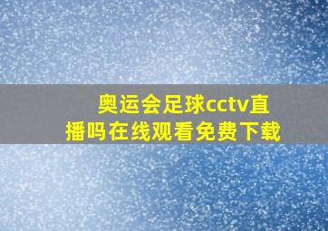 奥运会足球cctv直播吗在线观看免费下载