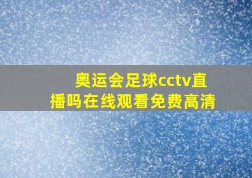 奥运会足球cctv直播吗在线观看免费高清