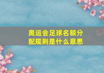 奥运会足球名额分配规则是什么意思