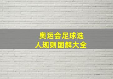 奥运会足球选人规则图解大全