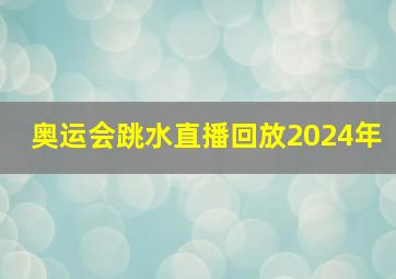 奥运会跳水直播回放2024年