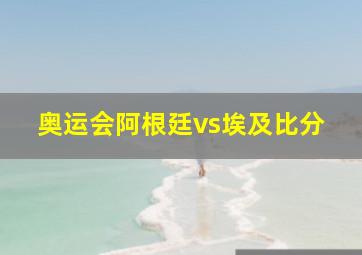 奥运会阿根廷vs埃及比分