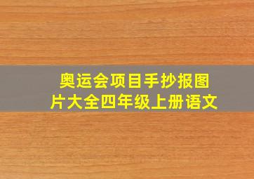 奥运会项目手抄报图片大全四年级上册语文