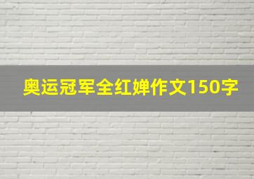 奥运冠军全红婵作文150字