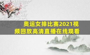 奥运女排比赛2021视频回放高清直播在线观看