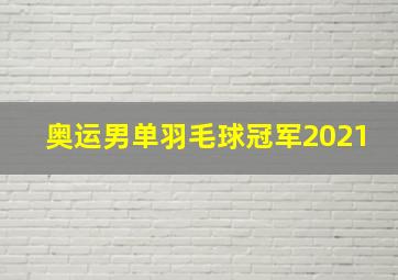 奥运男单羽毛球冠军2021