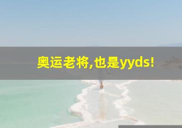 奥运老将,也是yyds!