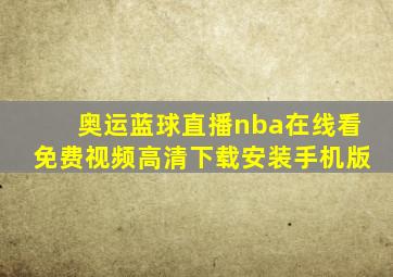 奥运蓝球直播nba在线看免费视频高清下载安装手机版