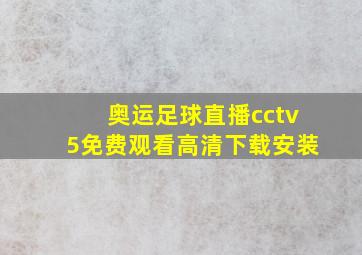 奥运足球直播cctv5免费观看高清下载安装