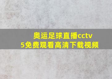 奥运足球直播cctv5免费观看高清下载视频