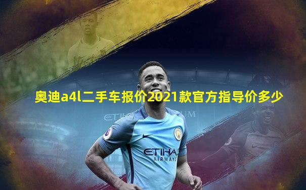 奥迪a4l二手车报价2021款官方指导价多少