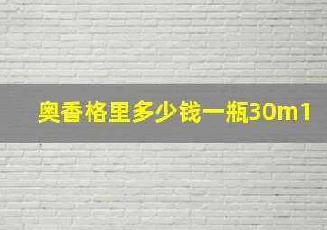 奥香格里多少钱一瓶30m1