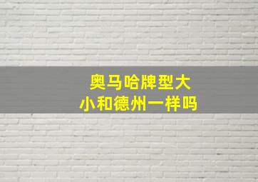 奥马哈牌型大小和德州一样吗