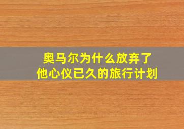 奥马尔为什么放弃了他心仪已久的旅行计划