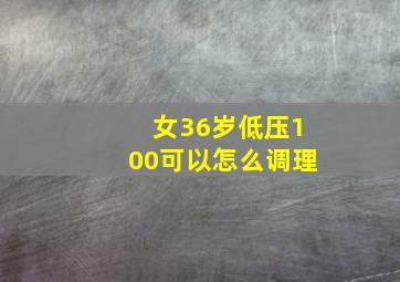 女36岁低压100可以怎么调理