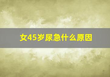 女45岁尿急什么原因