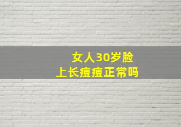 女人30岁脸上长痘痘正常吗