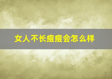 女人不长痘痘会怎么样