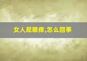 女人屁眼痒,怎么回事