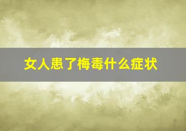 女人患了梅毒什么症状