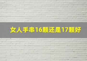 女人手串16颗还是17颗好