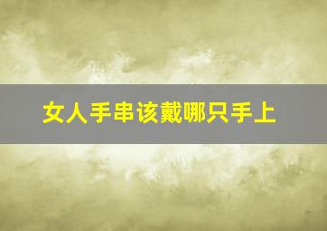 女人手串该戴哪只手上