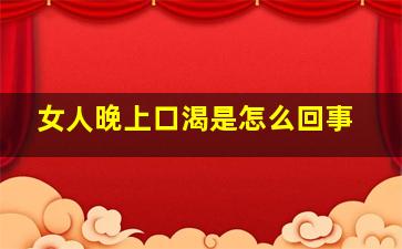 女人晚上口渴是怎么回事