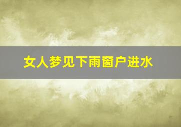 女人梦见下雨窗户进水