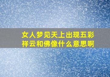 女人梦见天上出现五彩祥云和佛像什么意思啊