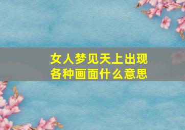 女人梦见天上出现各种画面什么意思