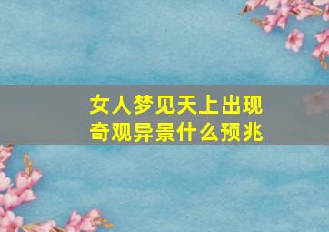 女人梦见天上出现奇观异景什么预兆