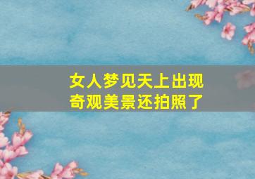 女人梦见天上出现奇观美景还拍照了