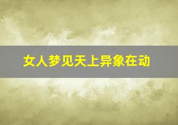 女人梦见天上异象在动