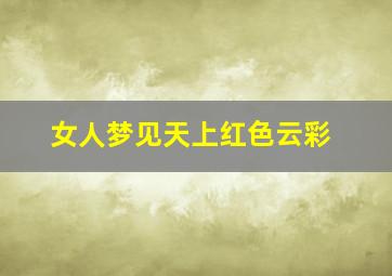 女人梦见天上红色云彩