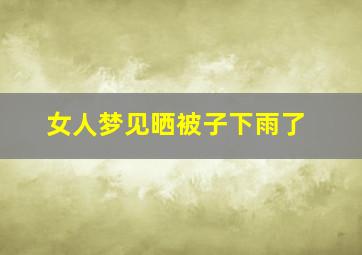 女人梦见晒被子下雨了