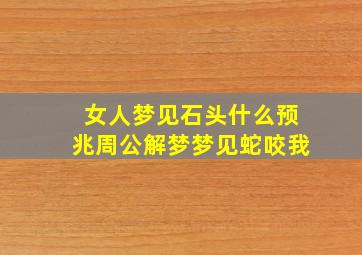 女人梦见石头什么预兆周公解梦梦见蛇咬我