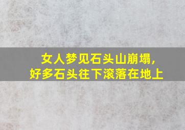 女人梦见石头山崩塌,好多石头往下滚落在地上