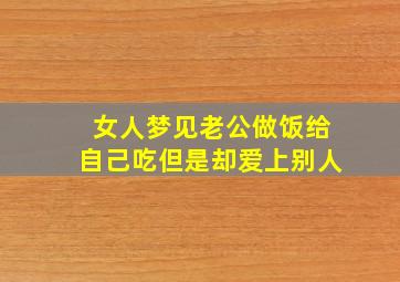 女人梦见老公做饭给自己吃但是却爱上别人