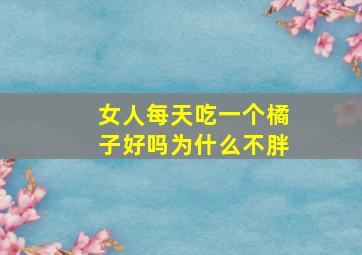 女人每天吃一个橘子好吗为什么不胖