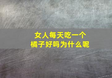 女人每天吃一个橘子好吗为什么呢